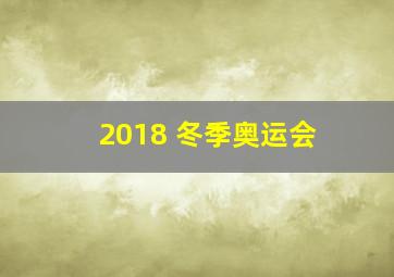 2018 冬季奥运会